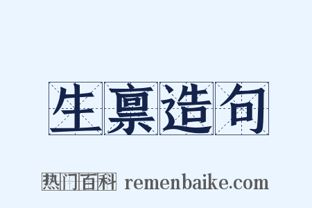 生禀造句是什么意思的图片